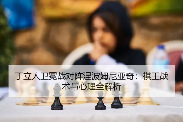ding-li-ren-wei-mian-zhan-dui-zhen-nie-bo-mu-ni-ya-qi-qi-wang-zhan-shu-yu-xin-li-quan-jie-xi-2-643.jpg