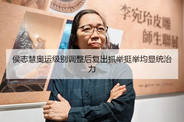 侯志慧奥运级别调整后复出抓举挺举均显统治力