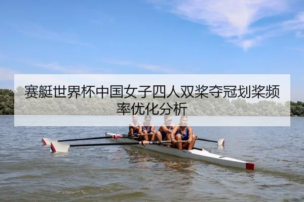 sai-ting-shi-jie-bei-zhong-guo-nv-zi-si-ren-shuang-jiang-duo-guan-hua-jiang-pin-lv-you-hua-fen-xi-2-908.jpg