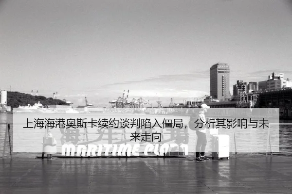 shang-hai-hai-gang-ao-si-ka-xu-yue-tan-pan-xian-ru-jiang-ju-fen-xi-qi-ying-xiang-yu-wei-lai-zou-xiang-2-967.jpg