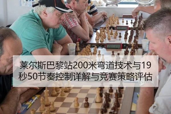 lai-er-si-ba-li-zhan-mi-wan-dao-ji-shu-yu-miao-jie-zou-kong-zhi-xiang-jie-yu-jing-sai-ce-lve-ping-gu-2-240.jpg
