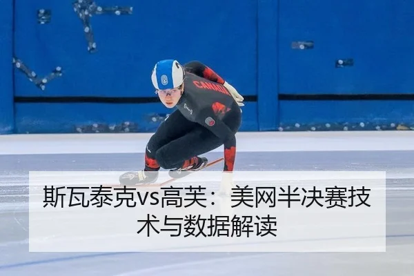 斯瓦泰克vs高芙：美网半决赛技术与数据解读