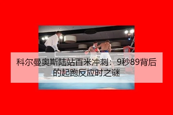 科尔曼奥斯陆站百米冲刺：9秒89背后的起跑反应时之谜