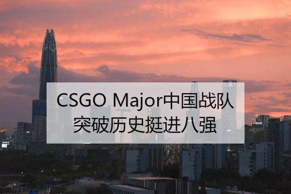 CSGO Major中国战队突破历史挺进八强