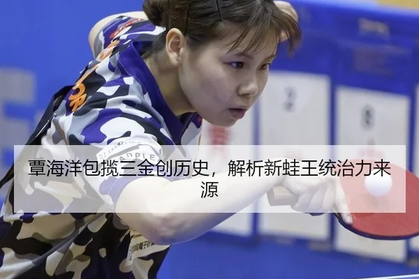 覃海洋包揽三金创历史，解析新蛙王统治力来源