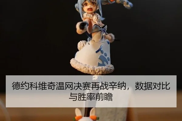 de-yue-ke-wei-qi-wen-wang-jue-sai-zai-zhan-xin-na-shu-ju-dui-bi-yu-sheng-lv-qian-zhan-2-112.jpg