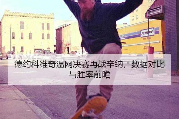 de-yue-ke-wei-qi-wen-wang-jue-sai-zai-zhan-xin-na-shu-ju-dui-bi-yu-sheng-lv-qian-zhan-3-608.jpg