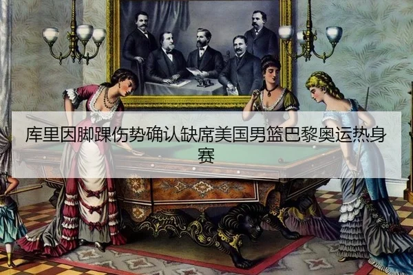 库里因脚踝伤势确认缺席美国男篮巴黎奥运热身赛
