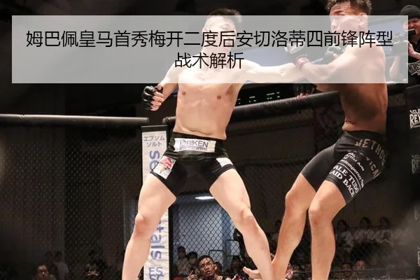 姆巴佩皇马首秀梅开二度后安切洛蒂四前锋阵型战术解析