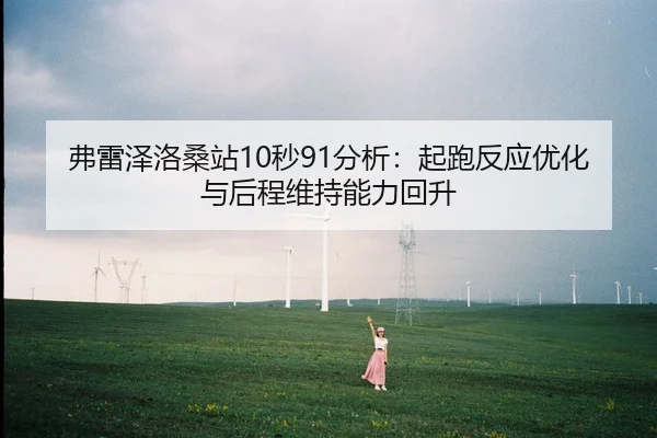 fu-lei-ze-luo-sang-zhan-miao-fen-xi-qi-pao-fan-ying-you-hua-yu-hou-cheng-wei-chi-neng-li-hui-sheng-2-184.jpg
