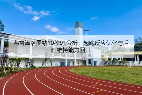 fu-lei-ze-luo-sang-zhan-miao-fen-xi-qi-pao-fan-ying-you-hua-yu-hou-cheng-wei-chi-neng-li-hui-sheng-3-778.jpg